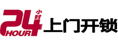 亚东24小时锁行